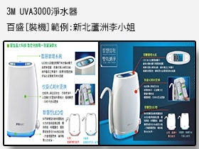 3M UVA3000淨水器