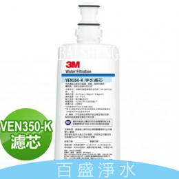 3M VEN350-K濾心 