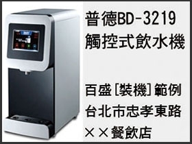 普德BD-3219 觸控式飲水機